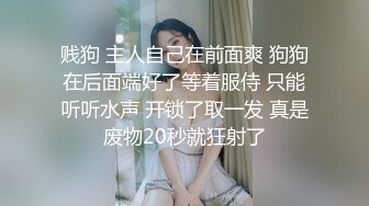 贱狗 主人自己在前面爽 狗狗在后面端好了等着服侍 只能听听水声 开锁了取一发 真是废物20秒就狂射了