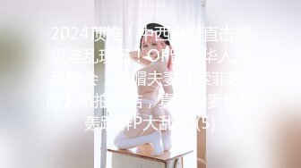 【新片速遞】 推特极品女神❤️janeja81❤️Onlyfans私拍会员版流出福利全集[10800M/MP4/04:06:37]