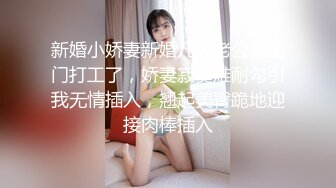 “我要回家睡觉 不要不要”对白刺激~反差丰满美少妇被PUA大神强推扒光啪啪嘴说不要内心兴奋不已边用淫语调教边爆肏强行内射