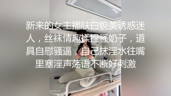 新来的女主播肤白貌美诱惑迷人，丝袜情趣揉捏骚奶子，道具自慰骚逼，自己抹淫水往嘴里塞淫声荡语不断好刺激