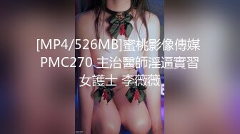 [MP4/526MB]蜜桃影像傳媒 PMC270 主治醫師淫逼實習女護士 李薇薇