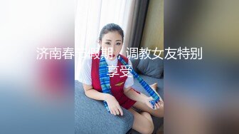 济南春节假期，调教女友特别享受