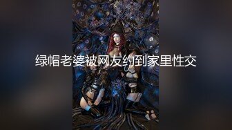 绿帽老婆被网友约到家里性交