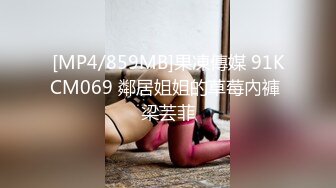 [MP4/859MB]果凍傳媒 91KCM069 鄰居姐姐的草莓內褲 梁芸菲