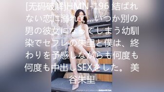 [无码破解]HMN-196 結ばれない恋に溺れて…いつか別の男の彼女になってしまう幼馴染でセフレの朱里と僕は、終わりを予感しながらも何度も何度も中出しSEXをした。 美谷朱里