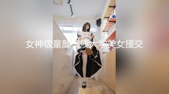 女神级童颜气质大学美女援交