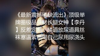 [MP4]170CM九头身！模特身材网红女神！连体开档黑丝，顶级美腿高跟鞋