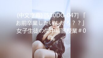 (中文字幕) [530DG-047] 「お前卒業したいんだろ？？」女子生徒の生中補習授業＃03