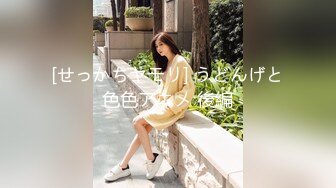 珠圆玉润的大姑娘小奶油儿 一对浑圆的大奶子 V[60P/1.19G]