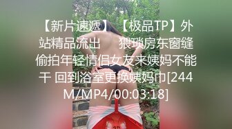 [MP4/ 992M]&nbsp;&nbsp; 我是探索者牛仔裤性感小骚货，超棒身材翘起屁股磨蹭，交叉双腿后入爆操