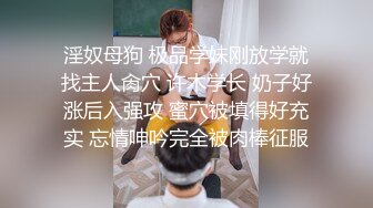 淫奴母狗 极品学妹刚放学就找主人肏穴 许木学长 奶子好涨后入强攻 蜜穴被填得好充实 忘情呻吟完全被肉棒征服