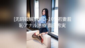 [无码破解]JUFD-105 若妻羞恥アナル治療 真白希実