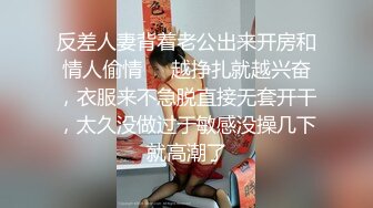 反差人妻背着老公出来开房和情人偷情❤️越挣扎就越兴奋，衣服来不急脱直接无套开干，太久没做过于敏感没操几下就高潮了