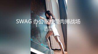 嫩乳女神勾引肌肉男同事回家，情趣内衣求操，叫声刺激对话淫荡，后入高潮