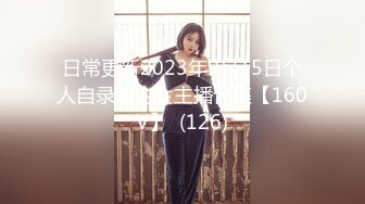 日常更新2023年9月15日个人自录国内女主播合集【160V】  (126)