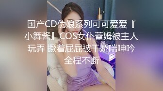 国产CD伪娘系列可可爱爱『小舞酱』COS女仆蕾姆被主人玩弄 撅着屁屁被干娇喘呻吟全程不断