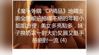 《魔手外購☀CP精品》地鐵女廁全景偸拍絡繹不絕的年輕小姐姐方便☀美女多亮點多，妹子換奶罩一對大奶又圓又挺手感絕對一流 (4)