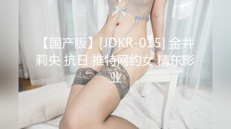 【国产版】[JDKR-015] 金井莉央 抗日 推特网约女 精东影业