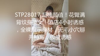 STP28017 超棒颜值！花臂满背纹身美女！酒店4小时诱惑，全裸展示身材，无毛小穴掰开特写，极度诱惑