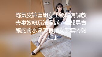 霸氣皮褲富姐女王範嚴厲調教夫妻奴隸玩法變態／廣朅男賓館約肏水嫩兼職美女無套內射～01