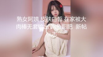 熟女阿姨 皮肤白皙 在家被大肉棒无套输出 鲍鱼超肥  新帖标志