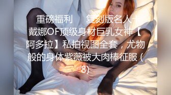 ✅重磅福利✅✅复刻版名人卡戴娜OF顶级身材巨乳女神【阿多拉】私拍视图全套，尤物般的身体紫薇被大肉棒征服 (8)