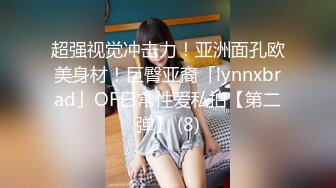 超强视觉冲击力！亚洲面孔欧美身材！巨臀亚裔「lynnxbrad」OF日常性爱私拍【第二弹】 (8)