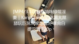 [MP4/3.1G]豐臀韻味綠帽淫妻｜KanoCoxx｜沉迷黑大屌舔玩巨屌深喉毒龍3P暴肏白漿氾濫 720p