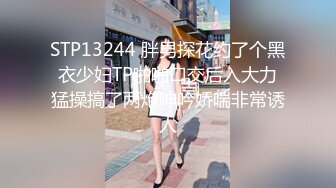 STP13244 胖男探花约了个黑衣少妇TP啪啪口交后入大力猛操搞了两炮呻吟娇喘非常诱人