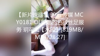 【新片速遞 】 麻豆传媒 MCY0181 OL姐姐的色欲丝足服务 玥可岚【水印】[819MB/MP4/28:27]