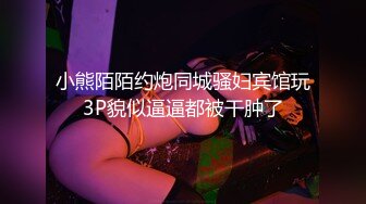 小熊陌陌约炮同城骚妇宾馆玩3P貌似逼逼都被干肿了