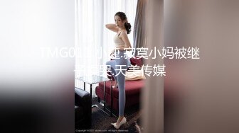 TMG011.小捷.寂寞小妈被继子操哭.天美传媒