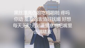 黑丝漂亮伪娘吃鸡啪啪 疼吗 你动 羞羞的表情好妩媚 好想每天无时无刻逼里塞鸡吧嘴里含满精液