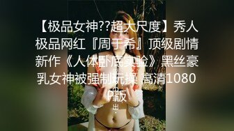 【极品女神??超大尺度】秀人极品网红『周于希』顶级剧情新作《人体卧底实验》黑丝豪乳女神被强制玩操 高清1080P版