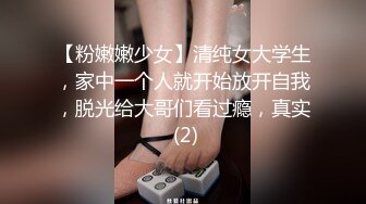 【粉嫩嫩少女】清纯女大学生，家中一个人就开始放开自我，脱光给大哥们看过瘾，真实 (2)