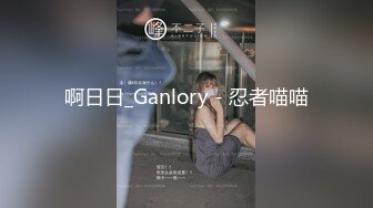 啊日日_Ganlory - 忍者喵喵