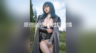 原创自拍sm过后激情