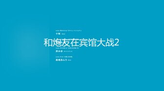 C罩杯面罩小姐姐，这奶子针不错，可惜小逼已黑，沙发上蜜桃臀骑乘