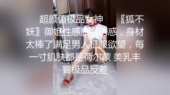 ❤️超颜值极品女神❤️〖狐不妖〗御姐性感旗袍诱惑，身材太棒了满足男人征服欲望，每一寸肌肤都是荷尔蒙 美乳丰臀极品反差