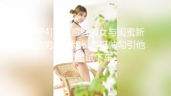 [MP4]苗条露脸美女与闺蜜新交的男友玩牌长得挺帅勾引他帮闺蜜试下车