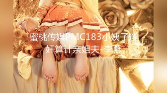 蜜桃传媒PMC183小姨子迷奸算计亲姐夫-李慕