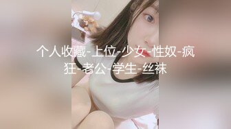 个人收藏-上位-少女-性奴-疯狂-老公-学生-丝袜