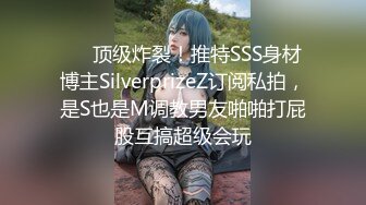 ❤️顶级炸裂！推特SSS身材博主SilverprizeZ订阅私拍，是S也是M调教男友啪啪打屁股互搞超级会玩