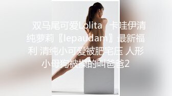 ✿双马尾可爱Lolita✿卡哇伊清纯萝莉〖lepaudam〗最新福利 清纯小可爱被肥宅压 人形小母狗被操的叫爸爸2