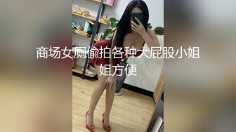 商场女厕偸拍各种大屁股小姐姐方便