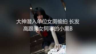 大神潜入单位女厕偷拍 长发高跟美女同事的小黑B