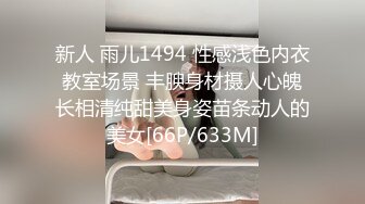 新人 雨儿1494 性感浅色内衣 教室场景 丰腴身材摄人心魄 长相清纯甜美身姿苗条动人的美女[66P/633M]