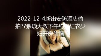 2022-12-4新出安防酒店偷拍??猥琐大叔下午约炮红衣少妇开房偷情