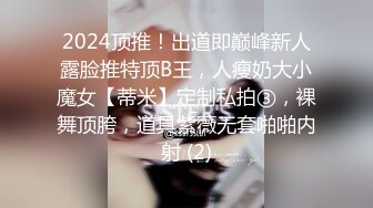 2024顶推！出道即巅峰新人露脸推特顶B王，人瘦奶大小魔女【蒂米】定制私拍③，裸舞顶胯，道具紫薇无套啪啪内射 (2)