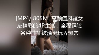 [MP4/ 805M] 高颜值风骚女友精彩的4P生活，全程露脸各种抽插被渣男玩弄骚穴